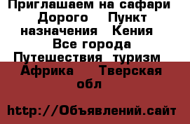 Приглашаем на сафари. Дорого. › Пункт назначения ­ Кения - Все города Путешествия, туризм » Африка   . Тверская обл.